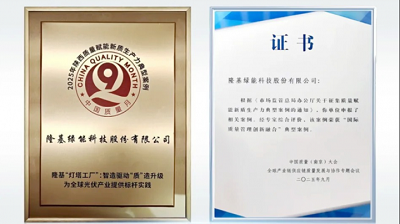 隆基绿能：质量管理从省级标杆迈向国家级典范