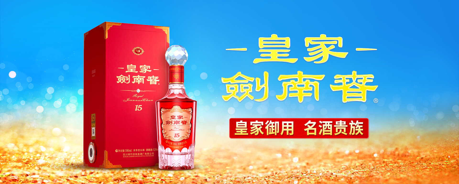 四川剑南春（集团）有限责任公司