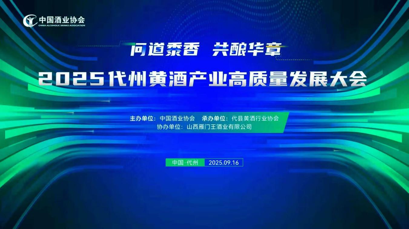 “问道黍香共酿华章”——2025代州黄酒产业高质量发展大