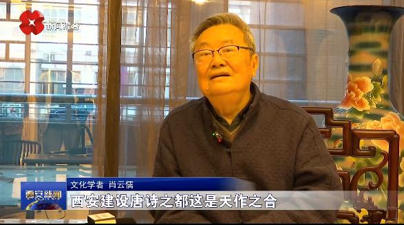 肖云儒：西安建设唐诗之都是天作之合
