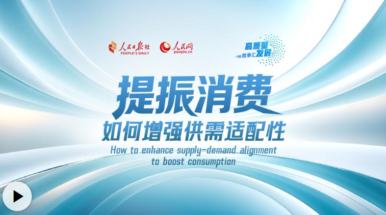 高质量发展故事汇｜提振消费，如何增强供需适配性？