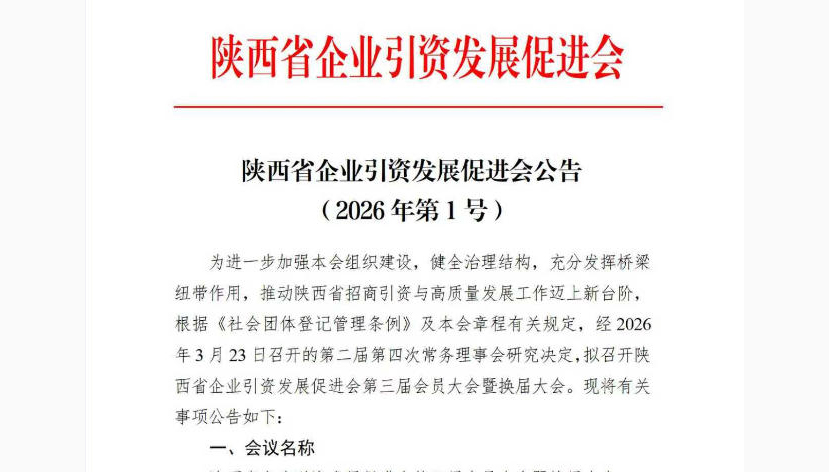 （公告)陕西省企业引资发展促进会第三届会员大会暨换届